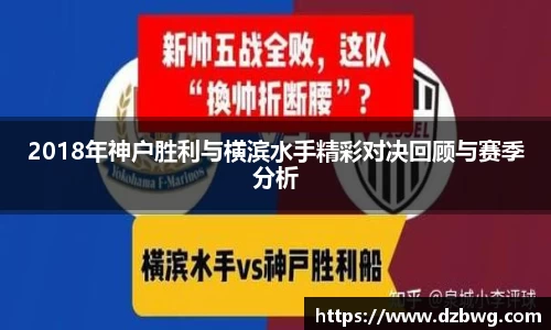 2018年神户胜利与横滨水手精彩对决回顾与赛季分析