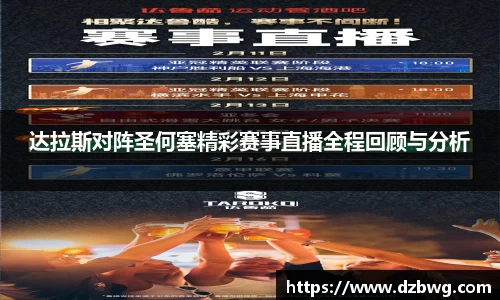 达拉斯对阵圣何塞精彩赛事直播全程回顾与分析