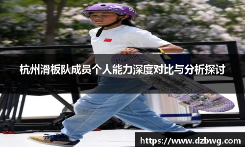 杭州滑板队成员个人能力深度对比与分析探讨
